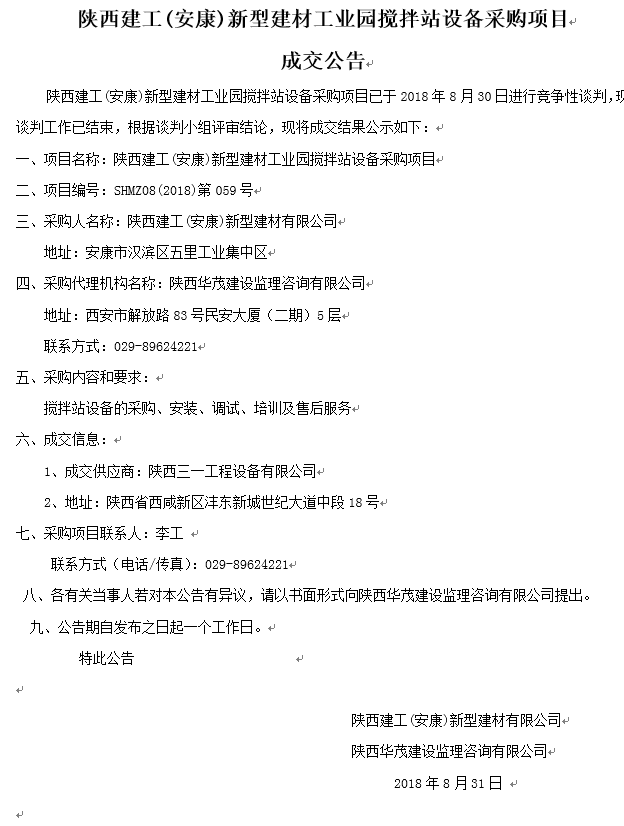 陜西建工(安康)新型建材工業(yè)園攪拌站設(shè)備采購項目成交公告