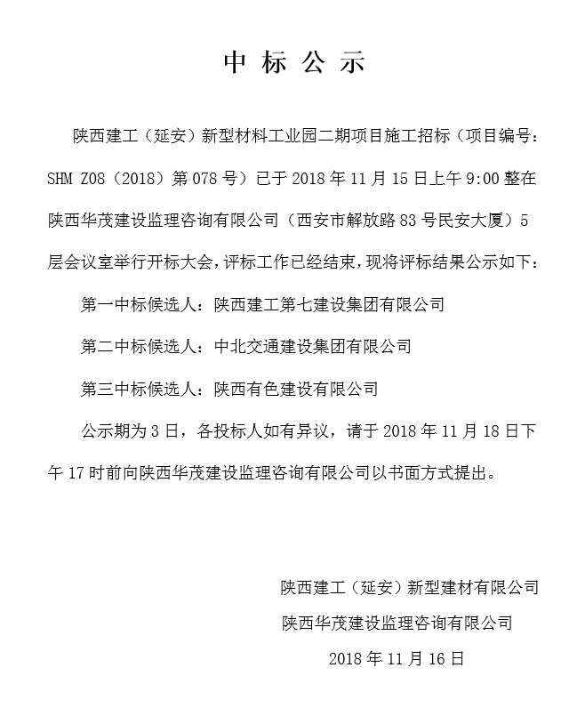  陜西建工（延安）新型材料工業(yè)園二期施工項目中標(biāo)公示