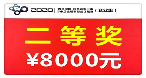 揚(yáng)帆起航 勇往直前——陜建建材科技公司在2020年“創(chuàng)客中國”活動中獲得區(qū)域賽決賽二等獎(jiǎng)