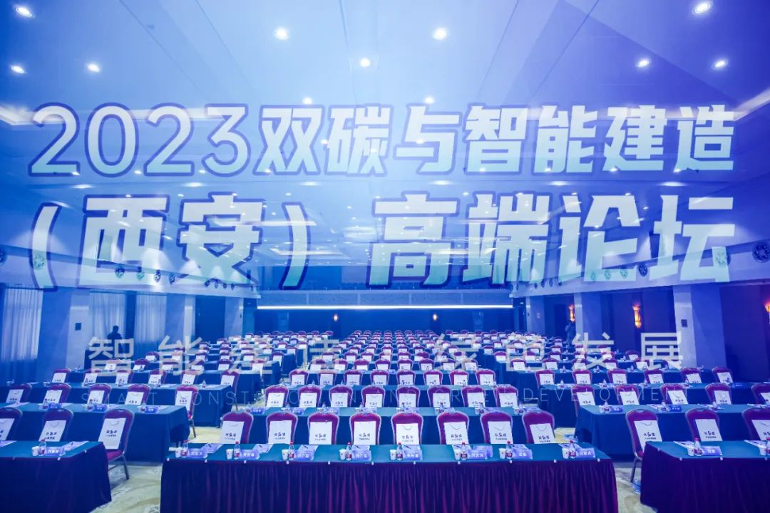 陜西建筑產(chǎn)業(yè)投資集團協(xié)辦的2023雙碳與智能建造（西安）高端論壇在西安成功舉行