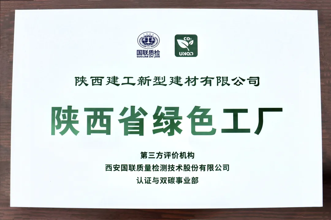 喜報(bào)！陜建新型建材公司榮獲“陜西省綠色工廠”稱號