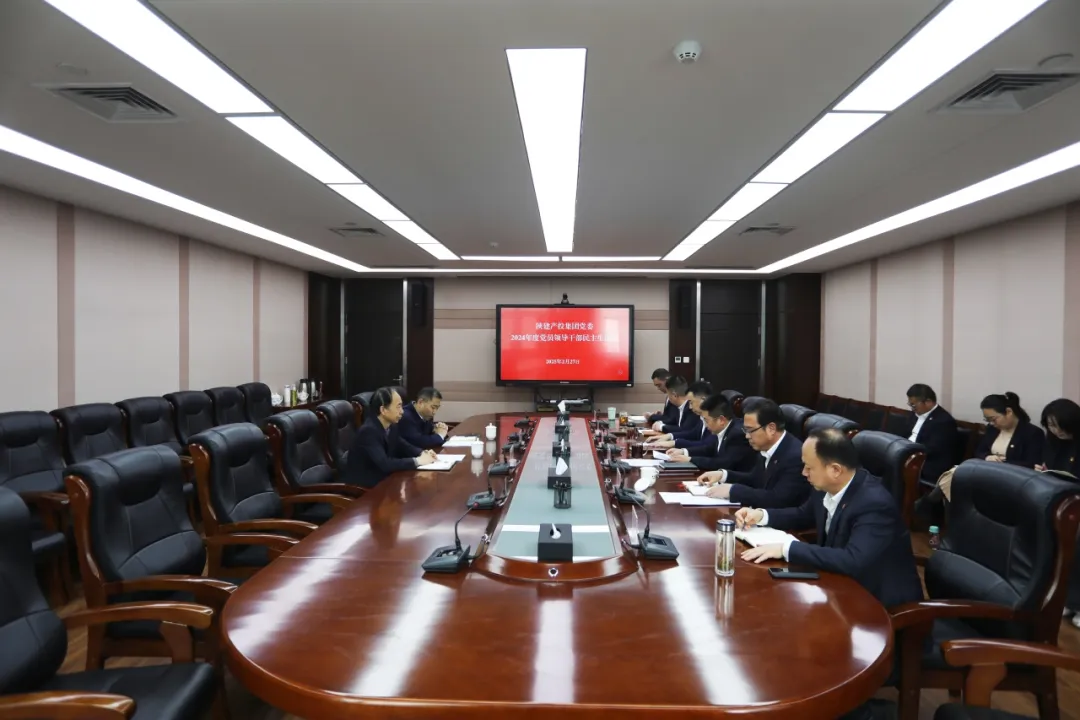 陜建產(chǎn)投集團黨委召開2024年度黨員領(lǐng)導(dǎo)干部民主生活會