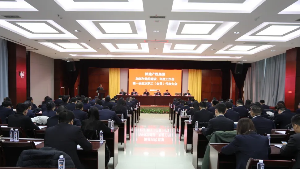  陜建產(chǎn)投集團(tuán)召開2025年黨的建設(shè)、年度工作會(huì)暨一屆五次職工（會(huì)員）代表大會(huì)
