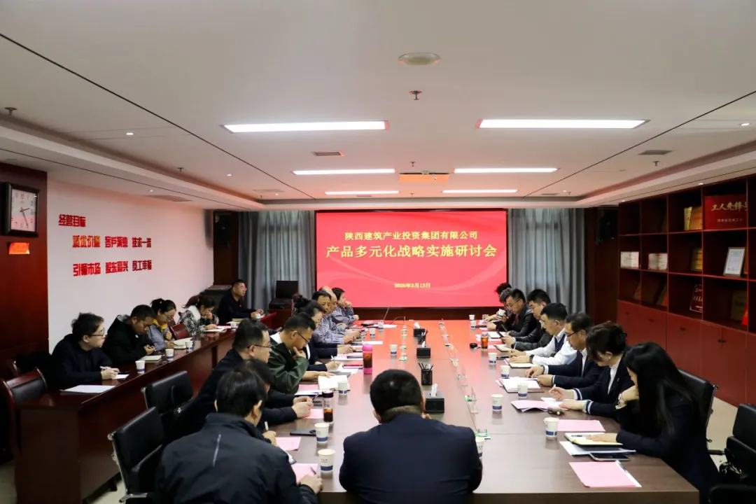陜建產(chǎn)投集團(tuán)召開產(chǎn)品多元化戰(zhàn)略實(shí)施研討會